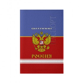 Обложка для паспорта матовая кожа с принтом Хоккеист Виталий в Белгороде, натуральная матовая кожа | размер 19,3 х 13,7 см; прозрачные пластиковые крепления | Тематика изображения на принте: russia | виталий | виталик | виталя | витюха | герб | золотой | игра | красно | надпись | россии | российска | россия | русская | русский | рф | сборная | синяя | форма | хоккей | хоккейная