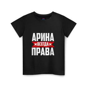 Детская футболка хлопок с принтом Арина всегда права в Белгороде, 100% хлопок | круглый вырез горловины, полуприлегающий силуэт, длина до линии бедер | арина | буквы | имя | красная | крестик | линия | на русском | надпись | полоса | полоска | черная | черный