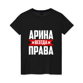 Женская футболка хлопок с принтом Арина всегда права в Белгороде, 100% хлопок | прямой крой, круглый вырез горловины, длина до линии бедер, слегка спущенное плечо | арина | буквы | имя | красная | крестик | линия | на русском | надпись | полоса | полоска | черная | черный