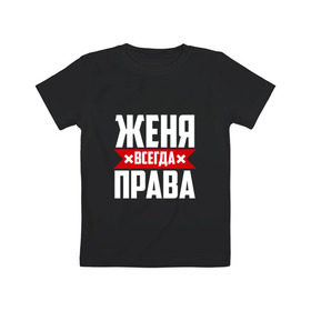 Детская футболка хлопок с принтом Женя всегда права в Белгороде, 100% хлопок | круглый вырез горловины, полуприлегающий силуэт, длина до линии бедер | буквы | евгения | евгеша | женька | женя | имя | красная | крестик | линия | на русском | надпись | полоса | полоска | черная | черный