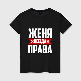 Женская футболка хлопок с принтом Женя всегда права в Белгороде, 100% хлопок | прямой крой, круглый вырез горловины, длина до линии бедер, слегка спущенное плечо | буквы | евгения | евгеша | женька | женя | имя | красная | крестик | линия | на русском | надпись | полоса | полоска | черная | черный