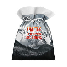 Подарочный 3D мешок с принтом альпинизм в Белгороде, 100% полиэстер | Размер: 29*39 см | adrenaline | extreme | hiking | mountaineering | mountains | risk | rock climb | rocks | sport | адреналин | альпинизм | высота | горы | риск | скалолазание | скалы | спорт | туризм | экстрим