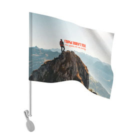 Флаг для автомобиля с принтом альпинизм в Белгороде, 100% полиэстер | Размер: 30*21 см | adrenaline | extreme | hiking | mountaineering | mountains | risk | rock climb | rocks | sport | адреналин | альпинизм | высота | горы | риск | скалолазание | скалы | спорт | туризм | экстрим
