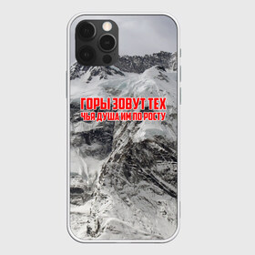 Чехол для iPhone 12 Pro Max с принтом горы в Белгороде, Силикон |  | adrenaline | extreme | hiking | mountaineering | mountains | risk | rock climb | rocks | sport | адреналин | альпинизм | высота | горы | риск | скалолазание | скалы | спорт | туризм | экстрим