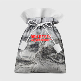 Подарочный 3D мешок с принтом горы в Белгороде, 100% полиэстер | Размер: 29*39 см | adrenaline | extreme | hiking | mountaineering | mountains | risk | rock climb | rocks | sport | адреналин | альпинизм | высота | горы | риск | скалолазание | скалы | спорт | туризм | экстрим
