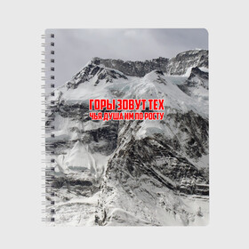 Тетрадь с принтом горы в Белгороде, 100% бумага | 48 листов, плотность листов — 60 г/м2, плотность картонной обложки — 250 г/м2. Листы скреплены сбоку удобной пружинной спиралью. Уголки страниц и обложки скругленные. Цвет линий — светло-серый
 | Тематика изображения на принте: adrenaline | extreme | hiking | mountaineering | mountains | risk | rock climb | rocks | sport | адреналин | альпинизм | высота | горы | риск | скалолазание | скалы | спорт | туризм | экстрим