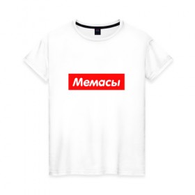 Женская футболка хлопок с принтом Мемасы в Белгороде, 100% хлопок | прямой крой, круглый вырез горловины, длина до линии бедер, слегка спущенное плечо | 