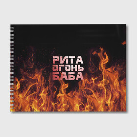 Альбом для рисования с принтом Рита огонь баба в Белгороде, 100% бумага
 | матовая бумага, плотность 200 мг. | Тематика изображения на принте: маргарита | огонь | пламя | рита