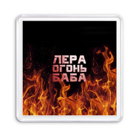 Магнит 55*55 с принтом Лера огонь баба в Белгороде, Пластик | Размер: 65*65 мм; Размер печати: 55*55 мм | валерия | лерка | огонь | пламя