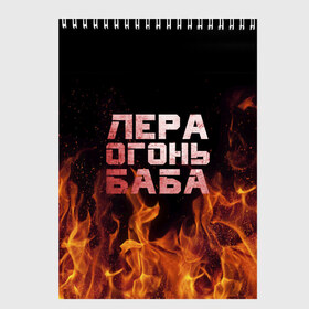 Скетчбук с принтом Лера огонь баба в Белгороде, 100% бумага
 | 48 листов, плотность листов — 100 г/м2, плотность картонной обложки — 250 г/м2. Листы скреплены сверху удобной пружинной спиралью | валерия | лерка | огонь | пламя