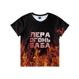 Детская футболка 3D с принтом Лера огонь баба в Белгороде, 100% гипоаллергенный полиэфир | прямой крой, круглый вырез горловины, длина до линии бедер, чуть спущенное плечо, ткань немного тянется | валерия | лерка | огонь | пламя