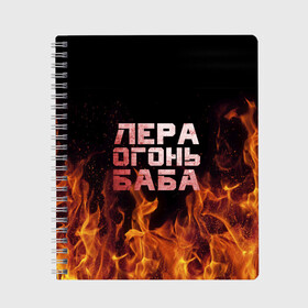 Тетрадь с принтом Лера огонь баба в Белгороде, 100% бумага | 48 листов, плотность листов — 60 г/м2, плотность картонной обложки — 250 г/м2. Листы скреплены сбоку удобной пружинной спиралью. Уголки страниц и обложки скругленные. Цвет линий — светло-серый
 | Тематика изображения на принте: валерия | лерка | огонь | пламя