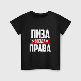 Детская футболка хлопок с принтом Лиза всегда права в Белгороде, 100% хлопок | круглый вырез горловины, полуприлегающий силуэт, длина до линии бедер | буквы | елизавета | имя | красная | крестик | лиза | лизка | лизок | лизунчик | линия | на русском | надпись | полоса | полоска | черная | черный
