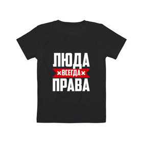 Детская футболка хлопок с принтом Люда всегда права в Белгороде, 100% хлопок | круглый вырез горловины, полуприлегающий силуэт, длина до линии бедер | буквы | имя | красная | крестик | линия | люда | людка | людмила | людочка | люся | на русском | надпись | полоса | полоска | черная | черный