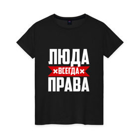 Женская футболка хлопок с принтом Люда всегда права в Белгороде, 100% хлопок | прямой крой, круглый вырез горловины, длина до линии бедер, слегка спущенное плечо | буквы | имя | красная | крестик | линия | люда | людка | людмила | людочка | люся | на русском | надпись | полоса | полоска | черная | черный