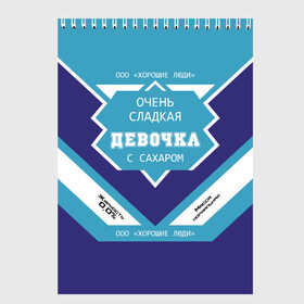 Скетчбук с принтом Очень сладкая Девочка в Белгороде, 100% бумага
 | 48 листов, плотность листов — 100 г/м2, плотность картонной обложки — 250 г/м2. Листы скреплены сверху удобной пружинной спиралью | Тематика изображения на принте: имя | молоко | сгуха | сгущенное | этикетка