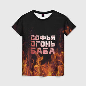 Женская футболка 3D с принтом Софья огонь баба в Белгороде, 100% полиэфир ( синтетическое хлопкоподобное полотно) | прямой крой, круглый вырез горловины, длина до линии бедер | огонь | пламя | софа | софочка | софья
