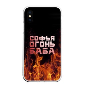 Чехол для iPhone XS Max матовый с принтом Софья огонь баба в Белгороде, Силикон | Область печати: задняя сторона чехла, без боковых панелей | огонь | пламя | софа | софочка | софья