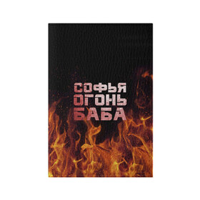 Обложка для паспорта матовая кожа с принтом Софья огонь баба в Белгороде, натуральная матовая кожа | размер 19,3 х 13,7 см; прозрачные пластиковые крепления | Тематика изображения на принте: огонь | пламя | софа | софочка | софья