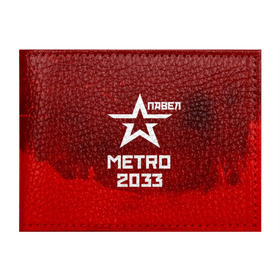 Обложка для студенческого билета с принтом Метро 2033 ПАВЕЛ в Белгороде, натуральная кожа | Размер: 11*8 см; Печать на всей внешней стороне | глуховский | метро | метро 2033 | павел