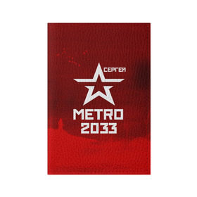 Обложка для паспорта матовая кожа с принтом Метро 2033 СЕРГЕЙ в Белгороде, натуральная матовая кожа | размер 19,3 х 13,7 см; прозрачные пластиковые крепления | Тематика изображения на принте: глуховский | метро | метро 2033