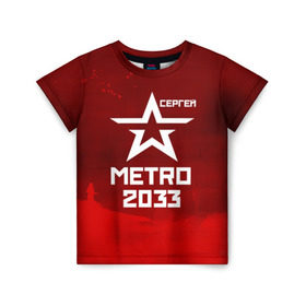 Детская футболка 3D с принтом Метро 2033 СЕРГЕЙ в Белгороде, 100% гипоаллергенный полиэфир | прямой крой, круглый вырез горловины, длина до линии бедер, чуть спущенное плечо, ткань немного тянется | глуховский | метро | метро 2033