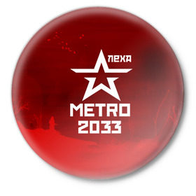 Значок с принтом Метро 2033 ЛЕХА в Белгороде,  металл | круглая форма, металлическая застежка в виде булавки | алексей | алеша | леша