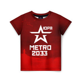 Детская футболка 3D с принтом Метро 2033 ЮРА в Белгороде, 100% гипоаллергенный полиэфир | прямой крой, круглый вырез горловины, длина до линии бедер, чуть спущенное плечо, ткань немного тянется | Тематика изображения на принте: юрий