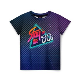 Детская футболка 3D с принтом Оставайся в 80-х в Белгороде, 100% гипоаллергенный полиэфир | прямой крой, круглый вырез горловины, длина до линии бедер, чуть спущенное плечо, ткань немного тянется | 80 | 80е | восьмидесятые | диско | дискотека | киберпанк | прошлое | ретро