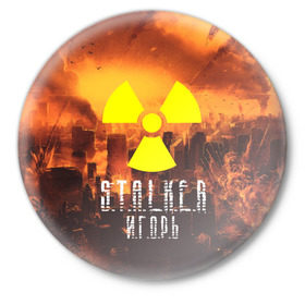 Значок с принтом S.T.A.L.K.E.R Игорь в Белгороде,  металл | круглая форма, металлическая застежка в виде булавки | s.t.a.l.k.e.r. | stalker | игорь | припять | сталкер | чернобыль