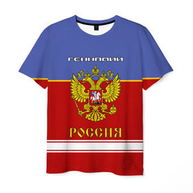 Мужская футболка 3D с принтом Хоккеист Геннадий в Белгороде, 100% полиэфир | прямой крой, круглый вырез горловины, длина до линии бедер | russia | гена | генка | геннадий | геночка | герб | золотой | игра | красно | надпись | россии | российска | россия | русская | русский | рф | сборная | синяя | форма | хоккей | хоккейная