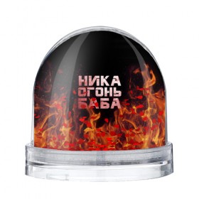 Водяной шар с принтом Ника огонь баба в Белгороде, Пластик | Изображение внутри шара печатается на глянцевой фотобумаге с двух сторон | вера | вероника | ника | огонь | пламя