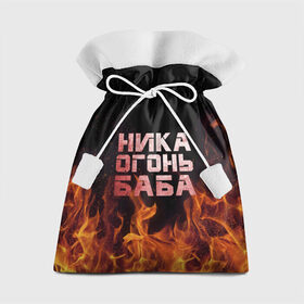Подарочный 3D мешок с принтом Ника огонь баба в Белгороде, 100% полиэстер | Размер: 29*39 см | вера | вероника | ника | огонь | пламя