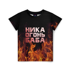 Детская футболка 3D с принтом Ника огонь баба в Белгороде, 100% гипоаллергенный полиэфир | прямой крой, круглый вырез горловины, длина до линии бедер, чуть спущенное плечо, ткань немного тянется | вера | вероника | ника | огонь | пламя
