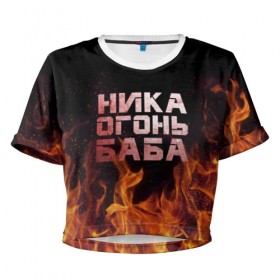 Женская футболка 3D укороченная с принтом Ника огонь баба в Белгороде, 100% полиэстер | круглая горловина, длина футболки до линии талии, рукава с отворотами | вера | вероника | ника | огонь | пламя