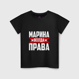 Детская футболка хлопок с принтом Марина всегда права в Белгороде, 100% хлопок | круглый вырез горловины, полуприлегающий силуэт, длина до линии бедер | 