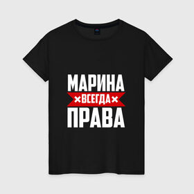 Женская футболка хлопок с принтом Марина всегда права в Белгороде, 100% хлопок | прямой крой, круглый вырез горловины, длина до линии бедер, слегка спущенное плечо | 