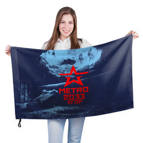 Флаг 3D с принтом МЕТРО 2033 ЕГОР в Белгороде, 100% полиэстер | плотность ткани — 95 г/м2, размер — 67 х 109 см. Принт наносится с одной стороны | metro