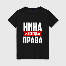 Женская футболка хлопок с принтом Нина всегда права в Белгороде, 100% хлопок | прямой крой, круглый вырез горловины, длина до линии бедер, слегка спущенное плечо | буквы | имя | красная | крестик | линия | на русском | надпись | нина | нинка | нинок | ниночка | нинуся | полоса | полоска | черная | черный