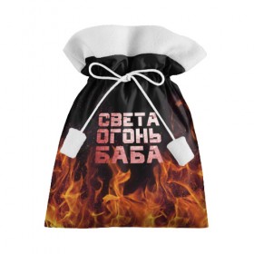 Подарочный 3D мешок с принтом Света огонь баба в Белгороде, 100% полиэстер | Размер: 29*39 см | огонь | пламя | света | светка | светлана | светочка