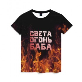 Женская футболка 3D с принтом Света огонь баба в Белгороде, 100% полиэфир ( синтетическое хлопкоподобное полотно) | прямой крой, круглый вырез горловины, длина до линии бедер | Тематика изображения на принте: огонь | пламя | света | светка | светлана | светочка
