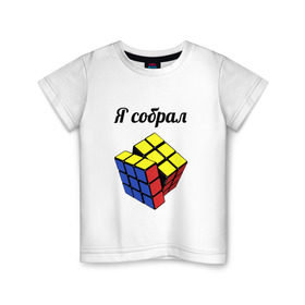 Детская футболка хлопок с принтом Кубик рубика в Белгороде, 100% хлопок | круглый вырез горловины, полуприлегающий силуэт, длина до линии бедер | Тематика изображения на принте: головоломка | кубик | кубик рубика | я собрал