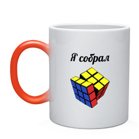 Кружка хамелеон с принтом Кубик рубика в Белгороде, керамика | меняет цвет при нагревании, емкость 330 мл | головоломка | кубик | кубик рубика | я собрал
