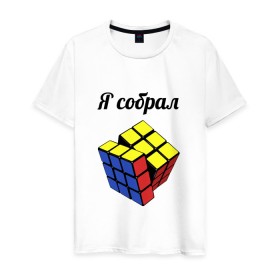 Мужская футболка хлопок с принтом Кубик рубика в Белгороде, 100% хлопок | прямой крой, круглый вырез горловины, длина до линии бедер, слегка спущенное плечо. | Тематика изображения на принте: головоломка | кубик | кубик рубика | я собрал