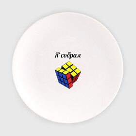 Тарелка с принтом Кубик рубика в Белгороде, фарфор | диаметр - 210 мм
диаметр для нанесения принта - 120 мм | Тематика изображения на принте: головоломка | кубик | кубик рубика | я собрал