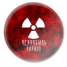 Значок с принтом Ч.Е.Р.Н.О.Б.Ы.Л.Ь КИРИЛЛ в Белгороде,  металл | круглая форма, металлическая застежка в виде булавки | 