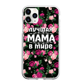 Чехол для iPhone 11 Pro матовый с принтом Лучшая мама в мире в Белгороде, Силикон |  | 8 марта | день матери | лучшая мама в мире | мама | подарок маме | самая лучшая мама | цветы