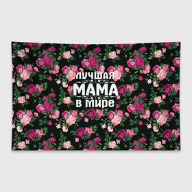 Флаг-баннер с принтом Лучшая мама в мире в Белгороде, 100% полиэстер | размер 67 х 109 см, плотность ткани — 95 г/м2; по краям флага есть четыре люверса для крепления | 8 марта | день матери | лучшая мама в мире | мама | подарок маме | самая лучшая мама | цветы