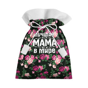 Подарочный 3D мешок с принтом Лучшая мама в мире в Белгороде, 100% полиэстер | Размер: 29*39 см | Тематика изображения на принте: 8 марта | день матери | лучшая мама в мире | мама | подарок маме | самая лучшая мама | цветы