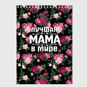 Скетчбук с принтом Лучшая мама в мире в Белгороде, 100% бумага
 | 48 листов, плотность листов — 100 г/м2, плотность картонной обложки — 250 г/м2. Листы скреплены сверху удобной пружинной спиралью | 8 марта | день матери | лучшая мама в мире | мама | подарок маме | самая лучшая мама | цветы